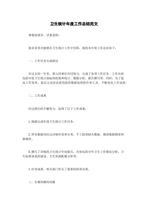 卫生统计年度工作总结范文