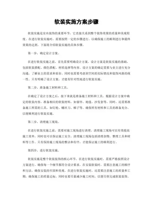 软装实施方案步骤
