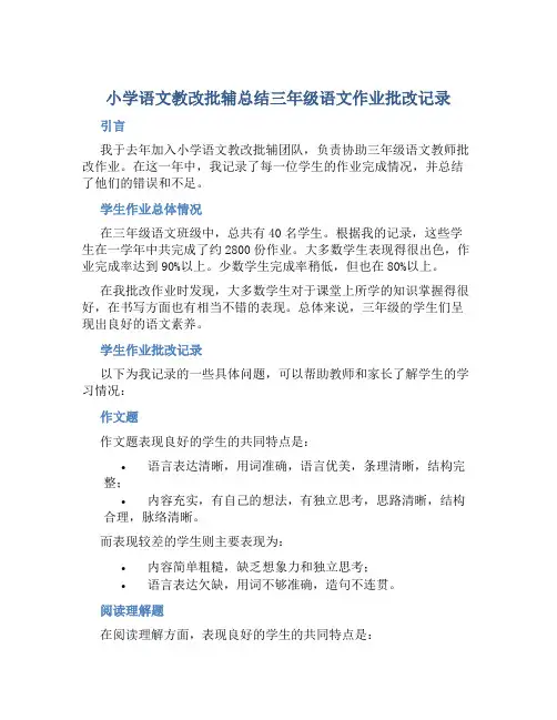小学语文教改批辅总结三年级语文作业批改记录