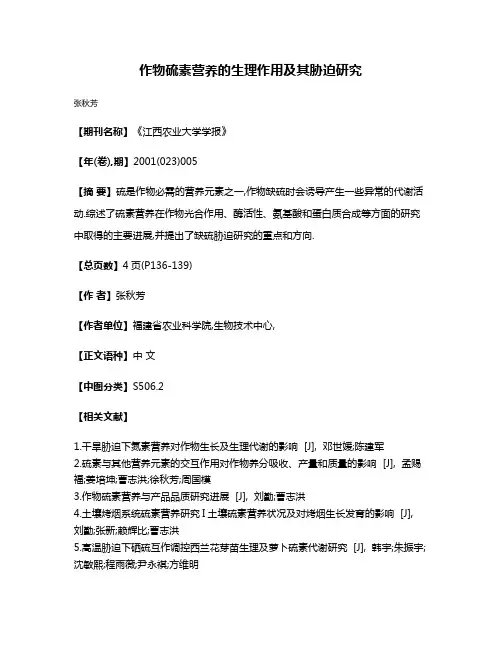 作物硫素营养的生理作用及其胁迫研究