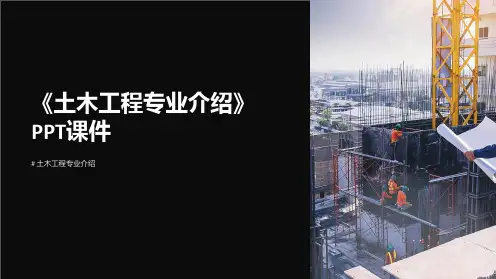 《土木工程专业介绍》课件