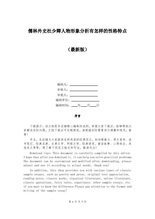 儒林外史杜少卿人物形象分析有怎样的性格特点