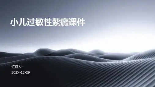 小儿过敏性紫癜课件