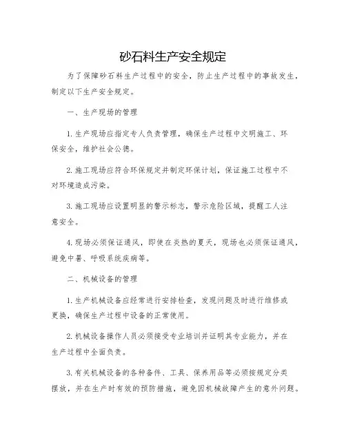砂石料生产安全规定