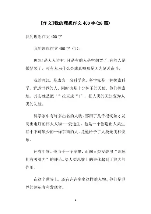 [作文]我的理想作文400字(26篇)