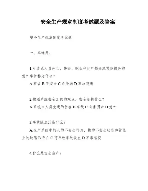 安全生产规章制度考试题及答案