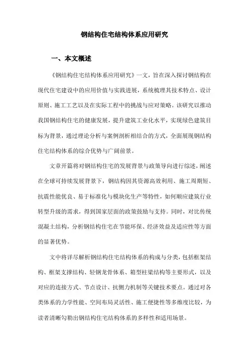 钢结构住宅结构体系应用研究