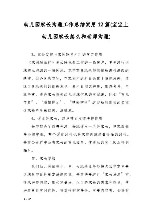 幼儿园家长沟通工作总结实用12篇(宝宝上幼儿园家长怎么和老师沟通)
