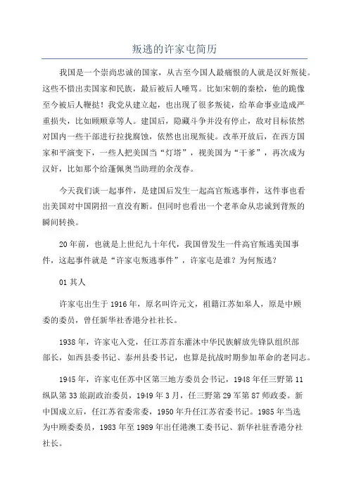 叛逃的许家屯简历