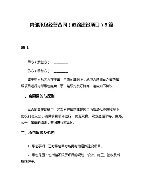 内部承包经营合同(道路建设项目)8篇