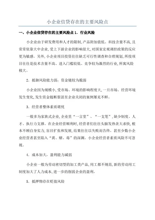 小企业信贷存在的主要风险点