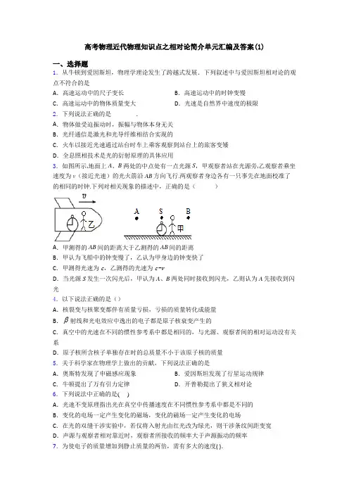 高考物理近代物理知识点之相对论简介单元汇编及答案(1)