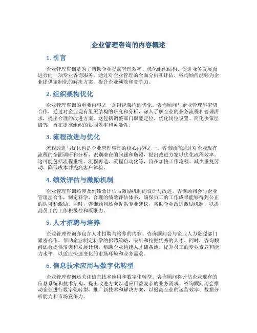 企业管理咨询包含哪些内容