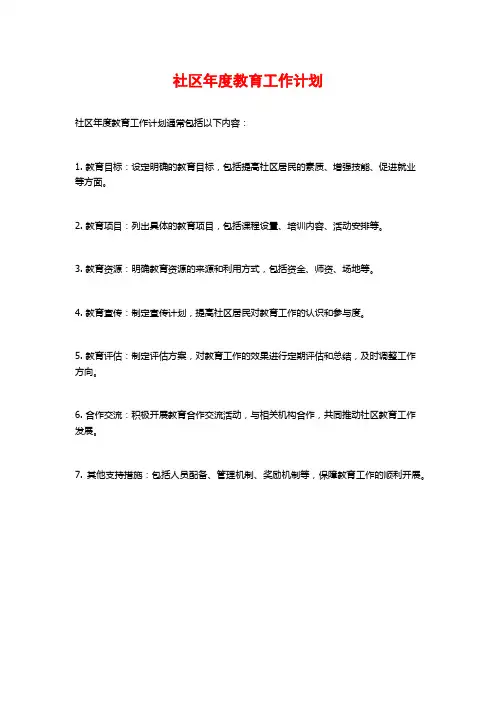 社区年度教育工作计划