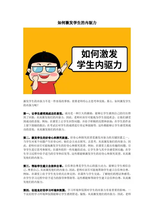 如何激发学生的内驱力