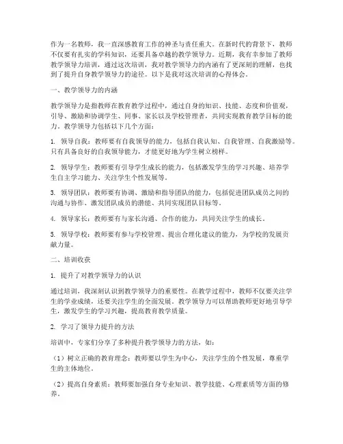 教师教学领导力培训心得