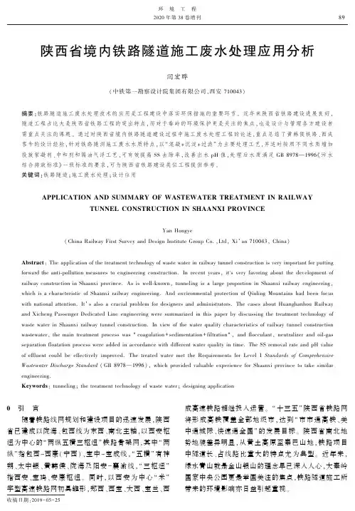 陕西省境内铁路隧道施工废水处理应用分析
