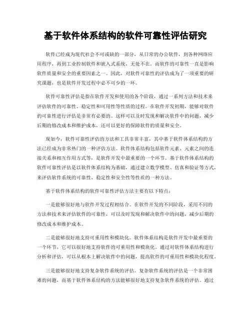 基于软件体系结构的软件可靠性评估研究