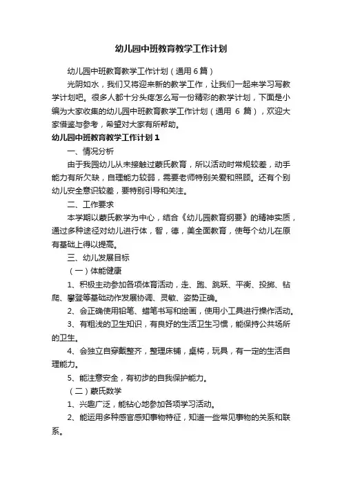幼儿园中班教育教学工作计划（通用6篇）