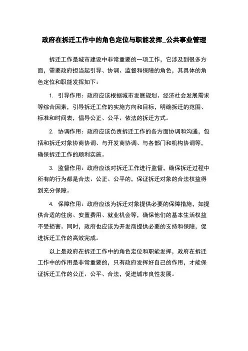 政府在拆迁工作中的角色定位与职能发挥_公共事业管理