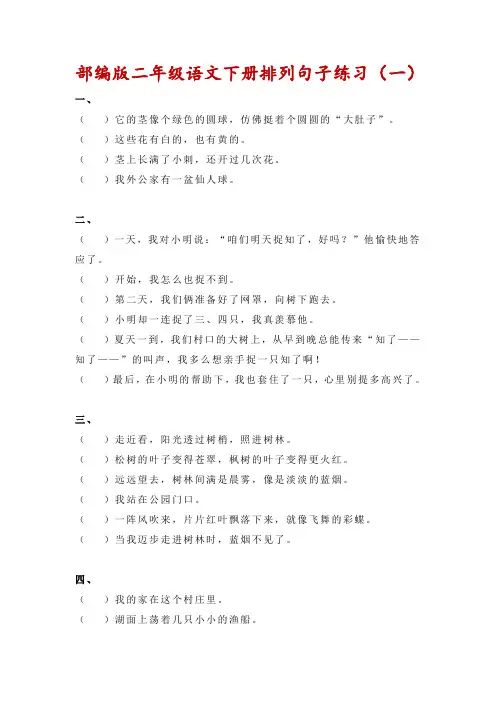 小学部编版二年级语文下册排列句子练习四套附答案
