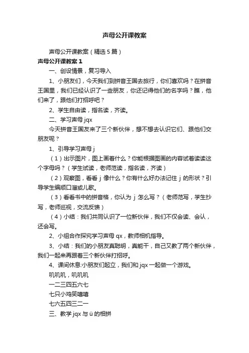 声母公开课教案（精选5篇）