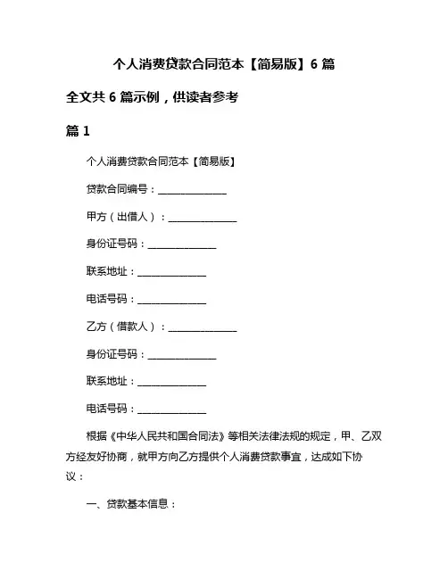 个人消费贷款合同范本【简易版】6篇
