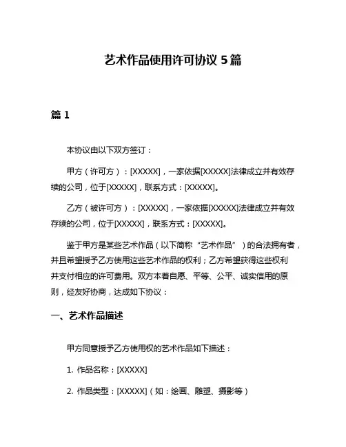 艺术作品使用许可协议5篇