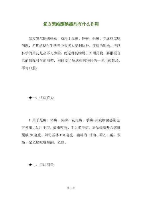 复方聚维酮碘擦剂有什么作用