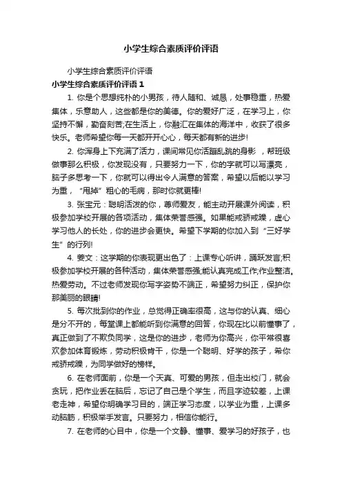 小学生综合素质评价评语
