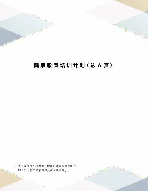 健康教育培训计划