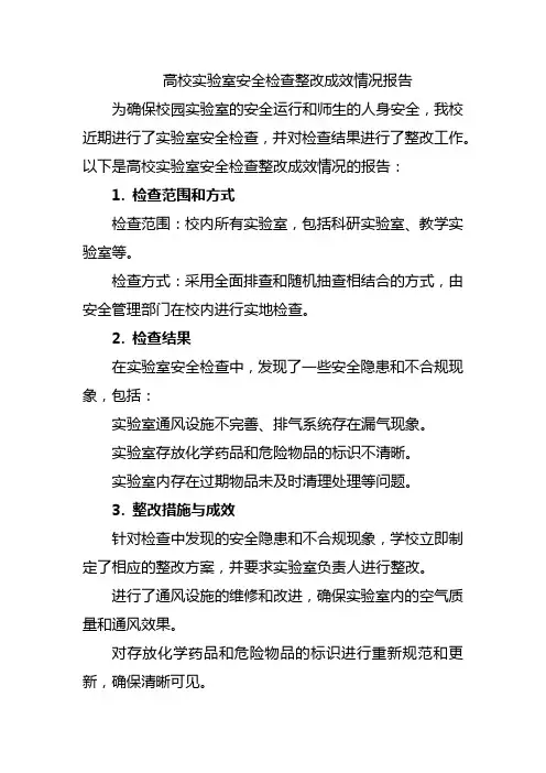 高校实验室安全检查整改成效情况报告