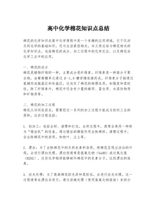 高中化学棉花知识点总结