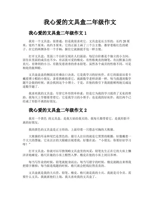 我心爱的文具盒二年级作文