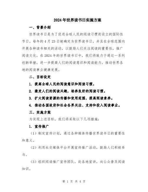 2024年世界读书日实施方案