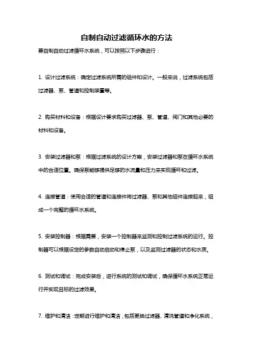 自制自动过滤循环水的方法