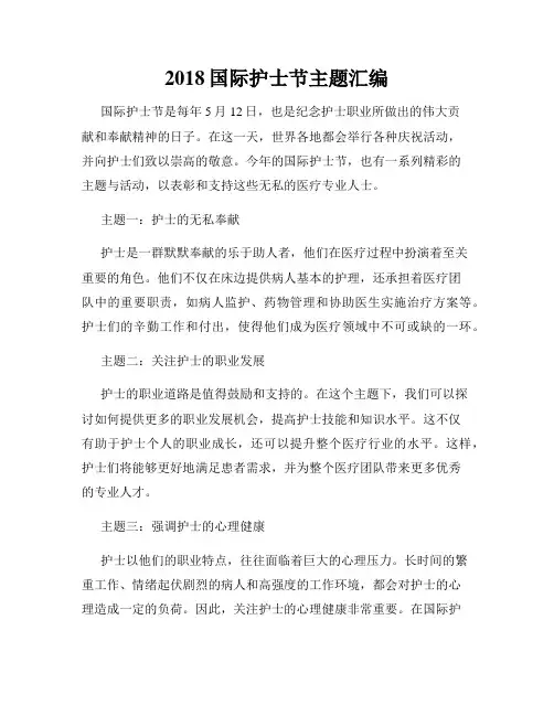 2018国际护士节主题汇编