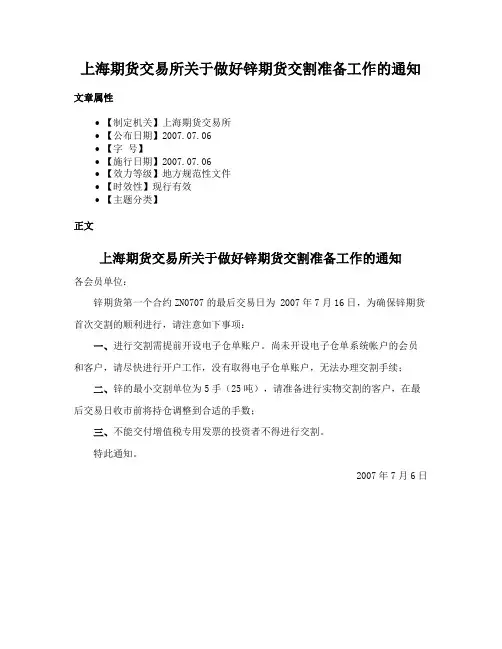 上海期货交易所关于做好锌期货交割准备工作的通知