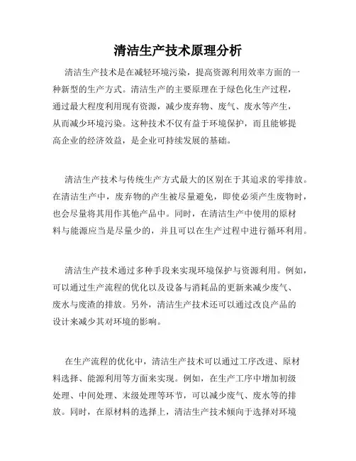 清洁生产技术原理分析