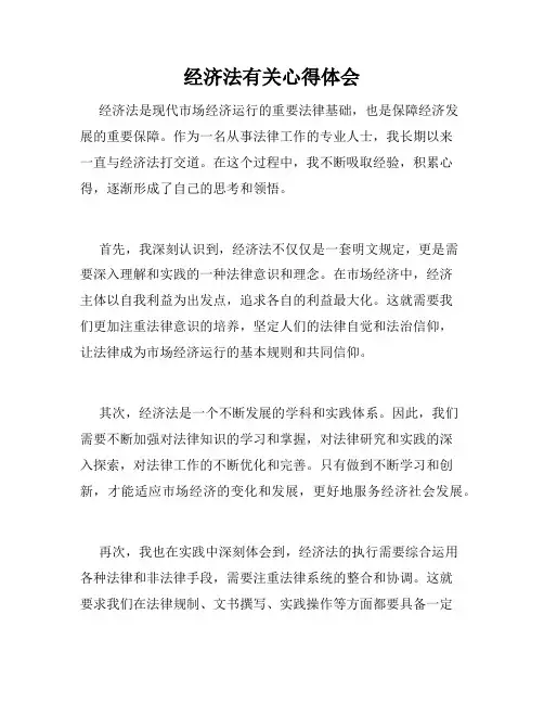 经济法有关心得体会