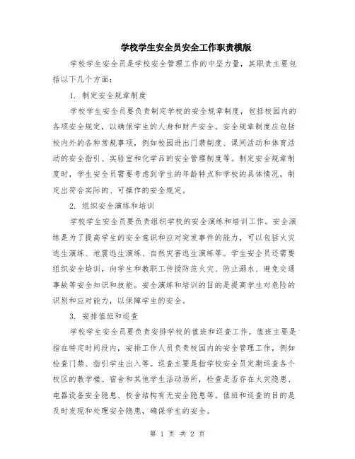学校学生安全员安全工作职责模版