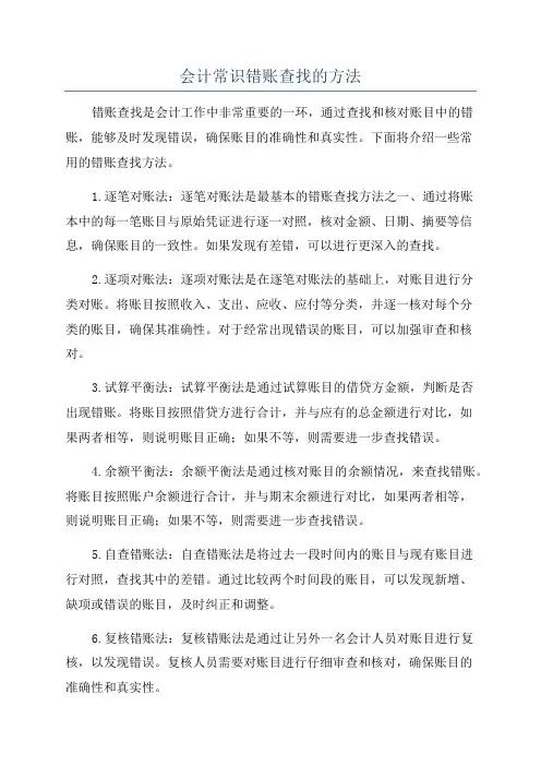 会计常识错账查找的方法