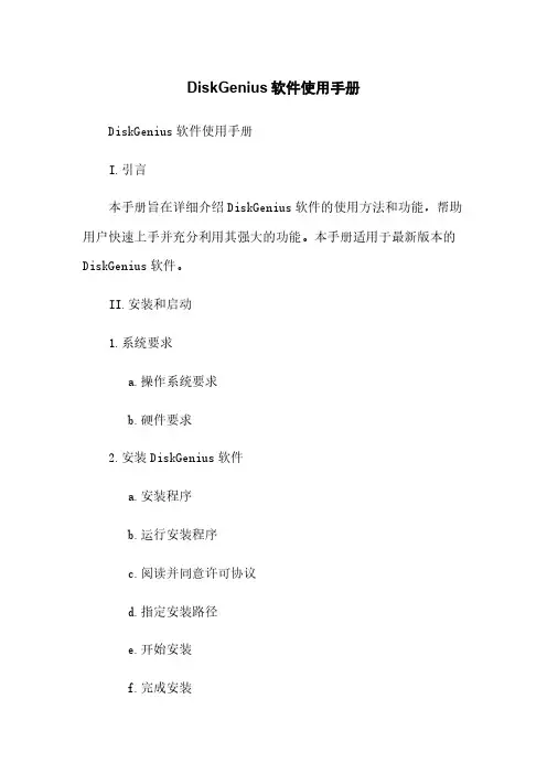 DiskGenius软件使用手册