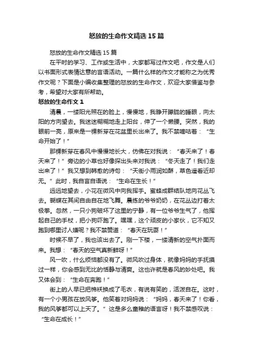 怒放的生命作文精选15篇