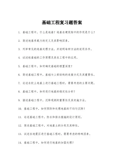 基础工程复习题答案