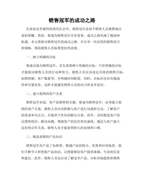 销售冠军的成功之路