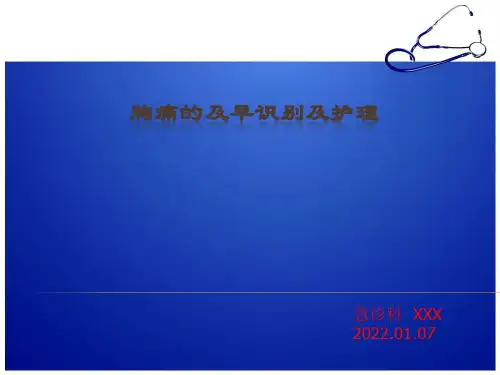 胸痛的识别及护理