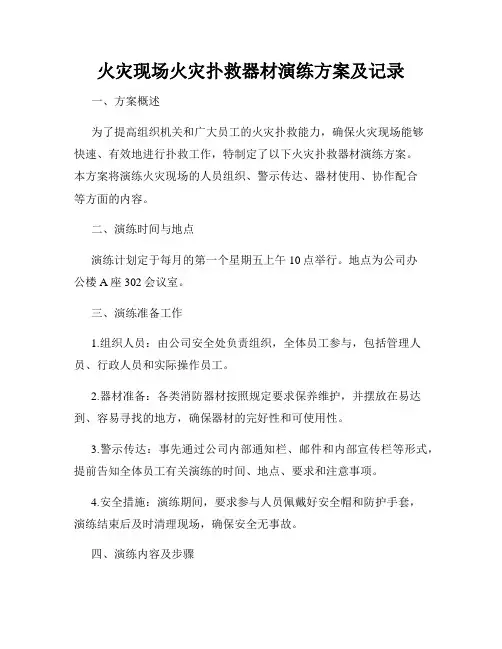 火灾现场火灾扑救器材演练方案及记录