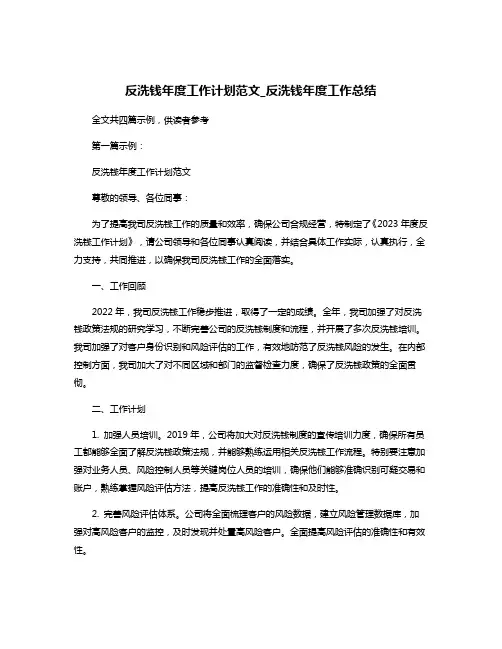 反洗钱年度工作计划范文_反洗钱年度工作总结