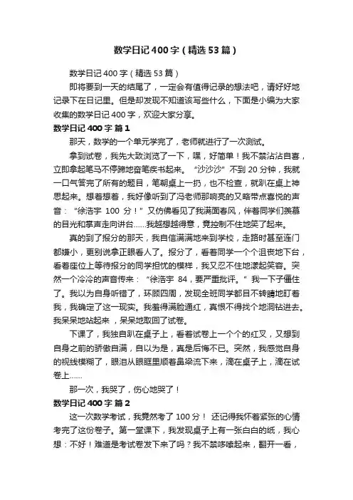 数学日记400字（精选53篇）